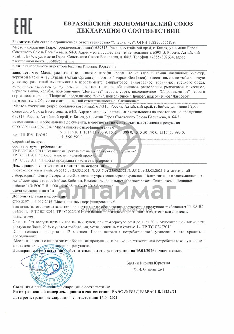 Сертификат на товар Масло облепиховое специалист, 100 мл Масло облепиховое специалист, 100 мл сертификат