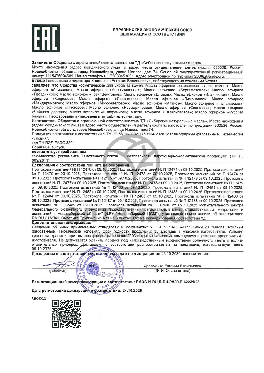 Сертификат на товар Эфирное масло Пачули Синам, 10 мл Эфирное масло Пачули Синам, 10 мл сертификат