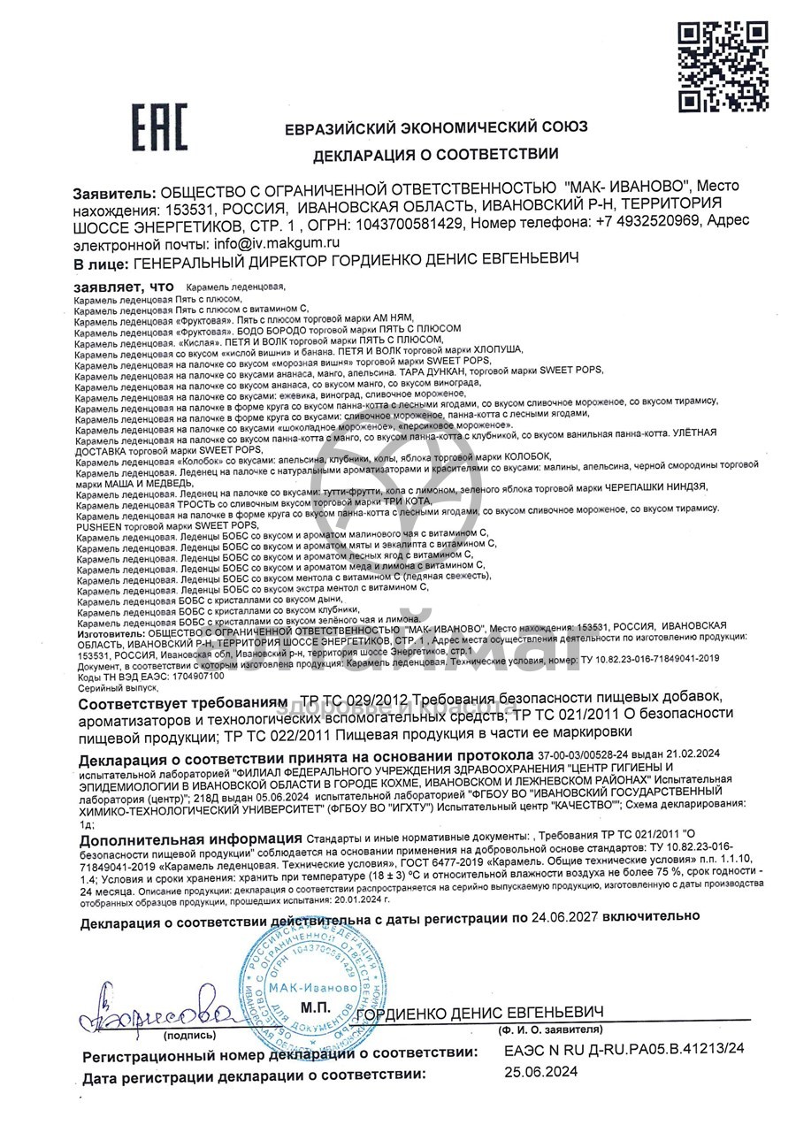 Сертификат на товар Бобс леденцы (лесные ягоды) 35г Бобс леденцы (лесные ягоды) 35г сертификат