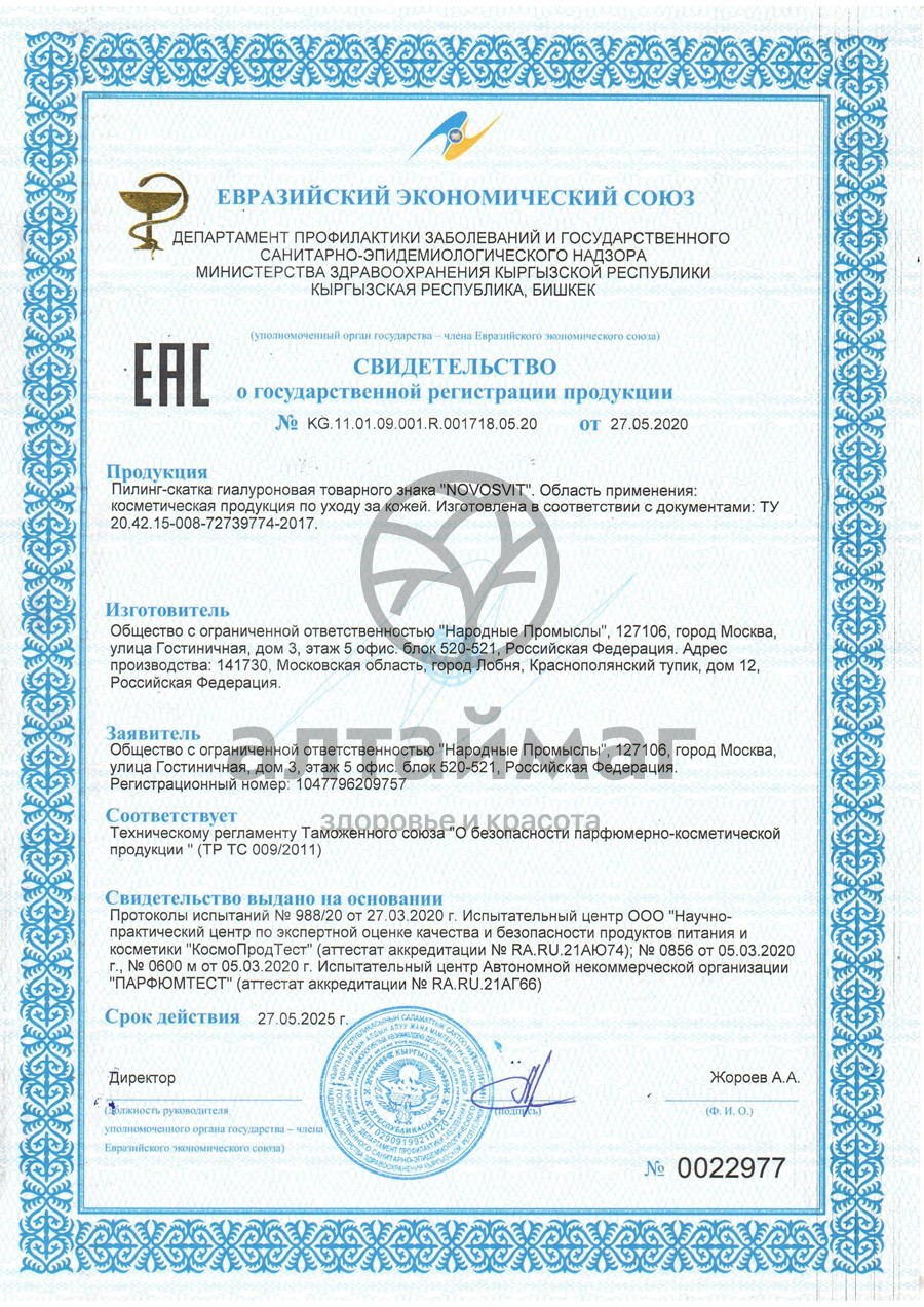 Сертификат на товар Пилинг-скатка Novosvit, гиалуроновая, 100 мл Пилинг-скатка Novosvit, гиалуроновая, 100 мл сертификат