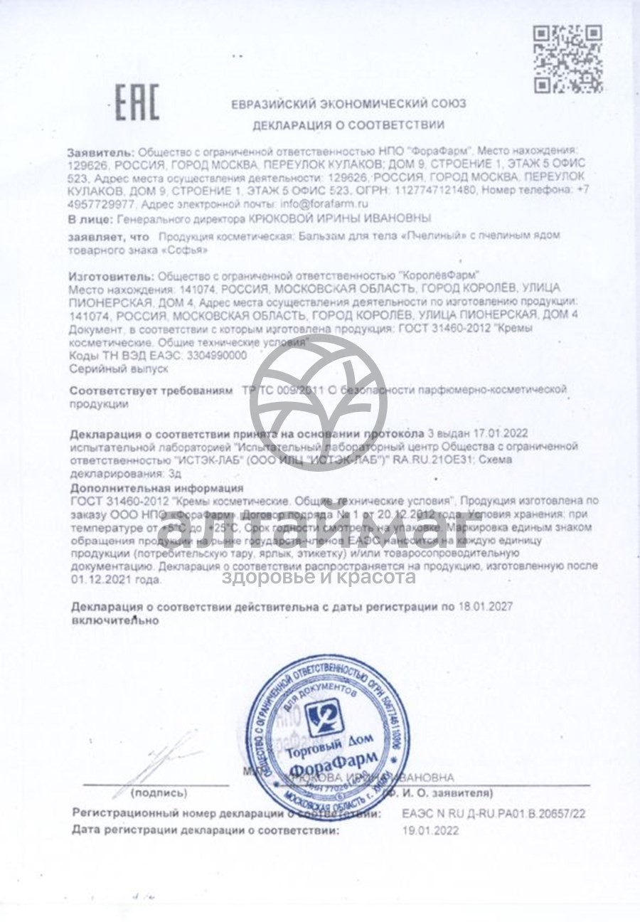 Сертификат на товар Бальзам София Пчелиный яд 75мл Бальзам София Пчелиный яд 75мл сертификат
