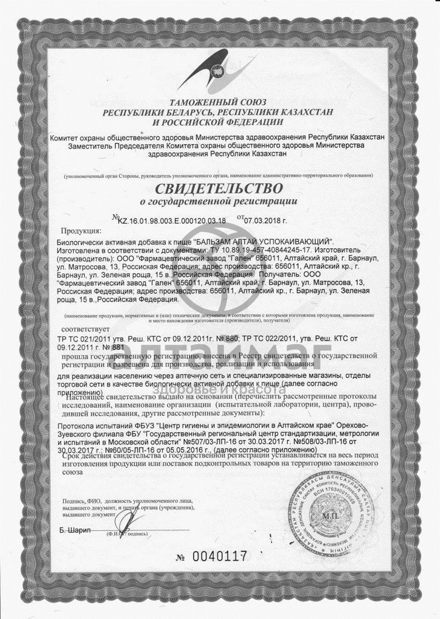 Сертификат на товар Бальзам Успокаивающий Алтай 250мл Бальзам Успокаивающий Алтай 250мл сертификат
