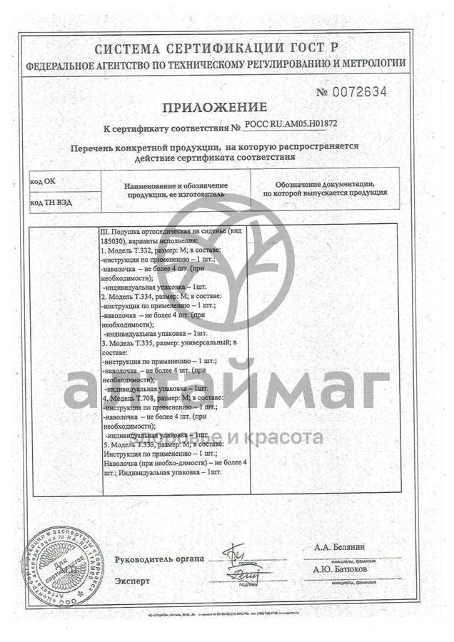 Сертификат на товар Подушка ортопедическая Т.308 под спину Подушка ортопедическая Т.308 под спину сертификат