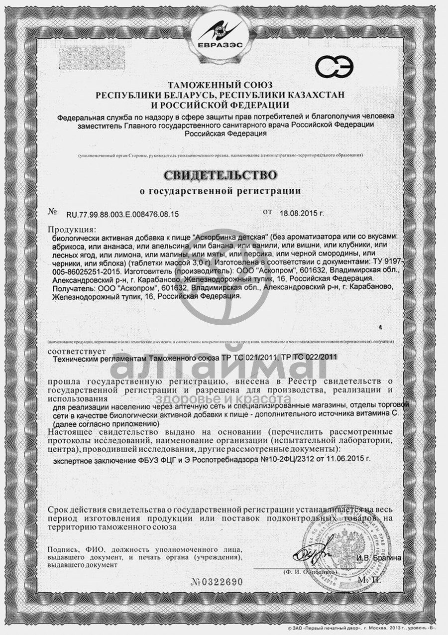 Сертификат на товар Аскорбиновая кислота Малина детская Аскопром 10 таблеток Аскорбиновая кислота Малина детская Аскопром 10 таблеток сертификат