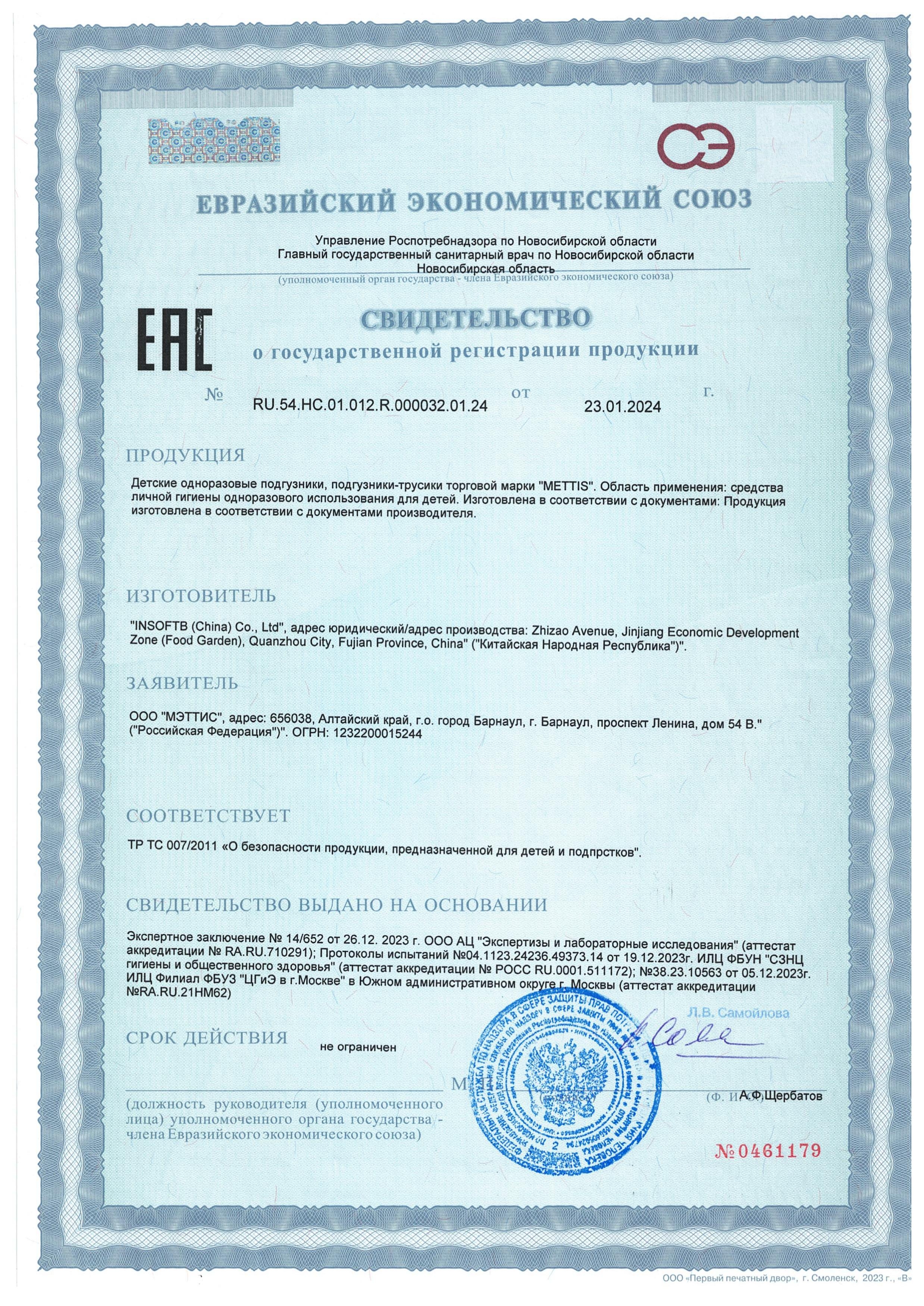 Сертификат на товар Подгузники детские METTIS M 5-9кг 82шт Подгузники детские METTIS M 5-9кг 82шт сертификат