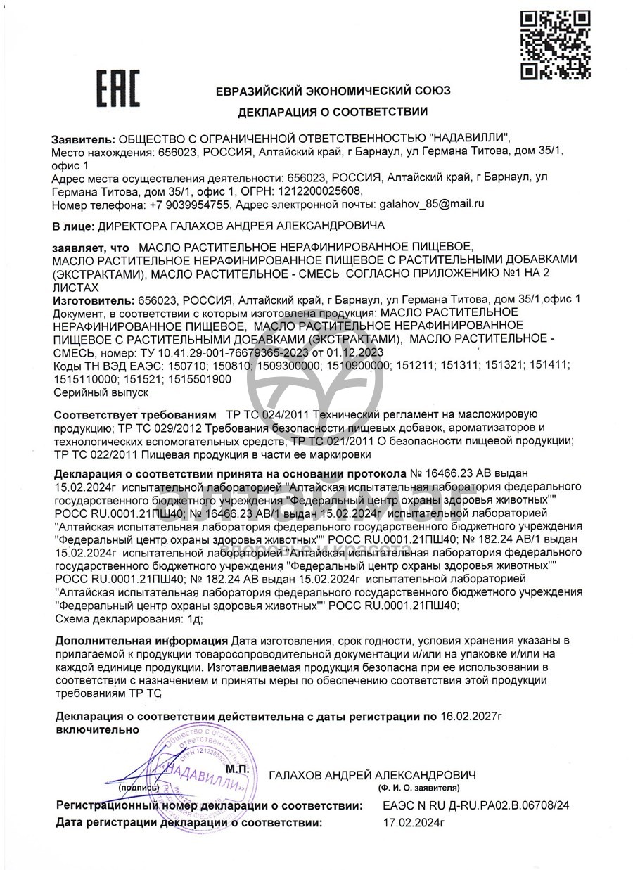 Сертификат на товар Масло Кедровое Nadawilli 250мл Масло Кедровое Nadawilli 250мл сертификат