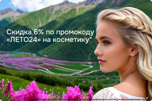 Лето с АлтайМаг! По промокоду «ЛЕТО24» скидка 6% на натуральную косметику!